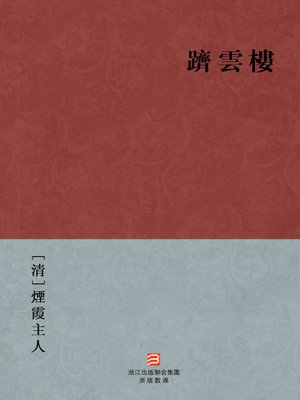cover image of 中国经典名著：跻云楼（繁体版）（Chinese Classics: Attained immortality platform &#8212; Traditional Chinese Edition）